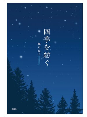 cover image of 四季を紡ぐ